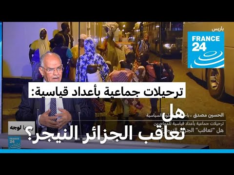ترحيلات جماعية بأعداد قياسية: هل تعاقب الجزائر النيجر؟