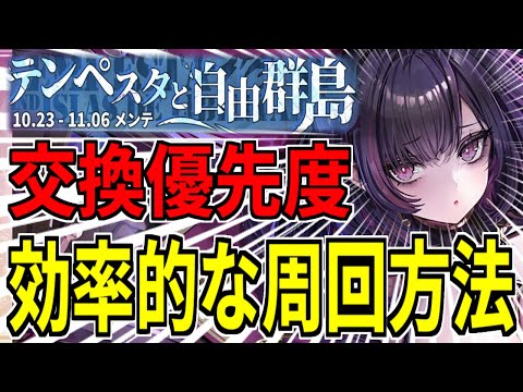 ⚓️アズールレーン⚓️効率的な周回方法！『テンペスタと自由群島』初心者向け交換優先度・目標Ptまとめ！【アズレン/Azur Lane/碧蓝航线】