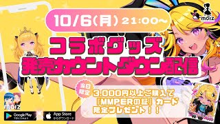 【🔴#MOLZ】当日特典有❤️‍🔥みみぴがミニ3Dに❣パーツを集めてキミだけのみみぴをつくろう🎉なんと！全員特典も⁈【発売カウントダウン配信