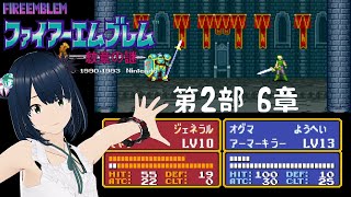 【ファイアーエムブレム】#18 FE 紋章の謎 ～手強い第2部 6章から～ SFC 完全初見プレイ！