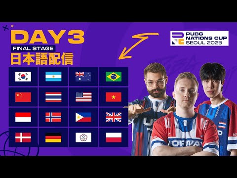 【日本語配信】PUBG Nations Cup 2025  ファイナルステージ Day 3