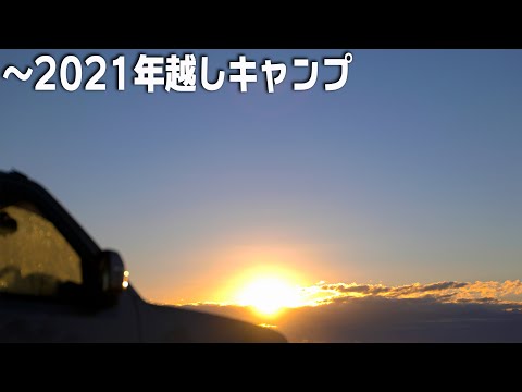 〜2021年越しキャンプ 焚き火とフジカで年越しそばと新潟上越の雑煮【4K HDR】