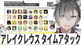 【#エンドフィールド】公認クリエイターイベント初参戦！アレイクレウスタイムアタックで優勝するぞ！