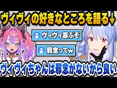 最近コラボが多いヴィヴィの好きなところを語るぺこら＋ホロメンの挨拶をマネしたりアキロゼのとある下ネタワードに驚愕するぺこらｗ【ホロライブ切り抜き/兎田ぺこら】