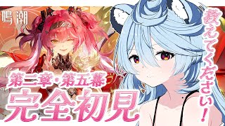 【 #鳴潮 】完全初見！第二章・第五幕やるぞ！ルパ！キミはいったい.......【＃ぶいぱい / 綿貫ねぐせ 】