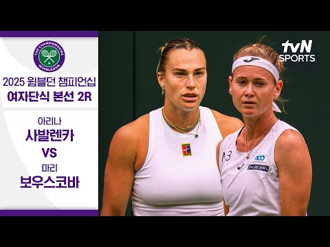 [2025 윔블던 챔피언십] 여자단식 2R 아리나 사발렌카 vs 마리 보우스코바