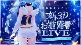 💠新3Dお披露目￤“あこがれ” ⟡.·  紗彩木ひそり新衣装お披露目3Dアイドルライブ！広告なし全編無料配信！￤#ひそりん新3D