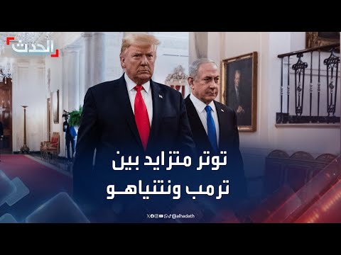 نشرة 13 غرينيتش | توتر متزايد بين ترمب ونتنياهو بسبب غزة وإيران
