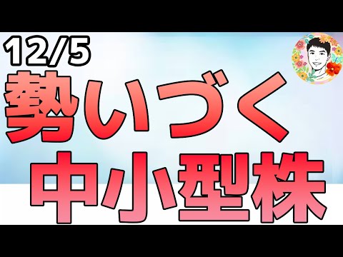 中小型株で爆上げ銘柄が出始めてきた⁉AI投資はまだ続く!【12/5 米国株ニュース】