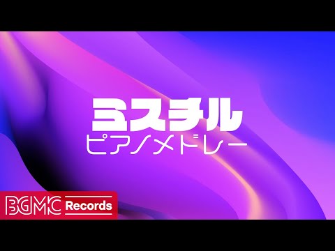 【作業用BGM】Mr.Children ピアノコレクション 🎹 心に響くJ-POP名曲カバー | Relaxing Piano for Work & Study
