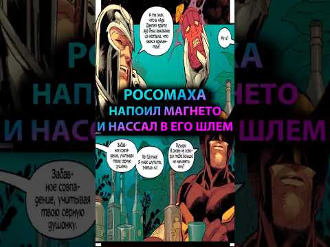 РОСОМАХА напоил МАГНЕТО и НАГАДИЛ в ЕГО ШЛЕМ #марвел #marvel #дс #dc #wolwerine #росомаха