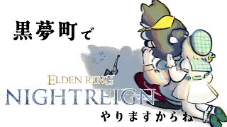 【ELDEN RING NIGHTREIGN】ここはどこですかぁ【＃黒夢町】