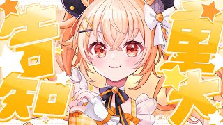 【 重大告知 】はぴらき速報！待ちに待ったうれしいおしらせだぬぇ【 カガセ・ウノ/Sony Music VEE 】