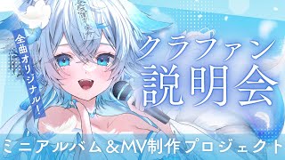 【クラファン説明会】ミニアルバム＆MV制作プロジェクト✨沢山の思いを聞いてください！【うら飯紺汰 #vtuber #vsinger 】