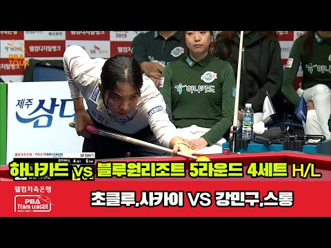 4세트 HL 하나카드(초클루,아야코) vs 블루원리조트(강민구,스롱)[웰컴저축은행 PBA 팀리그 2023-2024] 5R