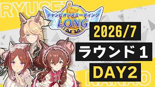 【ウマ娘】7月チャンミ！ラウンド1DAY2 クリブライト/夏シチー/正月ローレル【チャンピオンズミーティング】