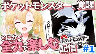 【ポケモンブラック/BW】#1 完全初見！ついに第5世代へ！全力で楽しむぞ～！【そちまる/矢筒あぽろ】
