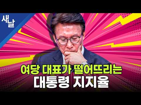 여당 대표가 떨어뜨리는 대통령 지지율 — [공식] 새날
