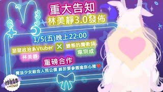 【特別配信】#重大告知 #林美靜三點零 #✨#魔法少女林 ❤ 絕對前無古人後無來者 ❤  #林美靜重大告知  ❤ 台灣Vtuber林美靜，瑟