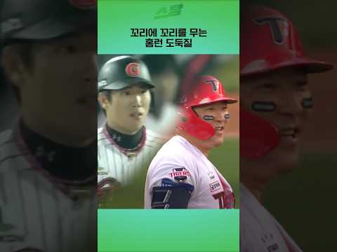 꼬리에 꼬리를 무는 홈런 도둑질