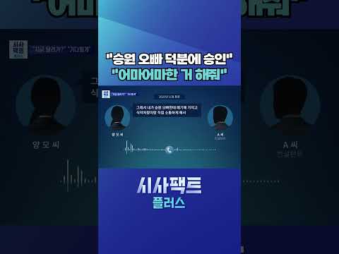[시사팩트 플러스] 김승원 '식약처 <strong>로비</strong> 의혹'···양 씨가 밝힌 전말은? #shorts