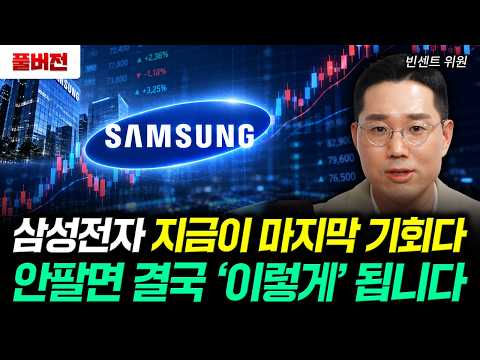삼성전자 지금이 마지막 기회다 안팔면 결국 '이렇게' 됩니다 | 빈센트 위원 풀버전