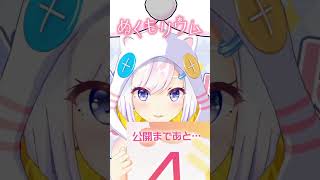 🎶「ぬくもリウム」公開まで…あと4日! #Shorts