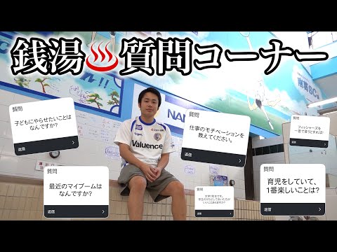 銭湯で質問コーナーさせていただきました。