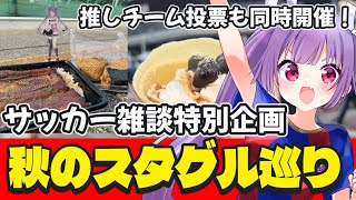 【サッカー雑談✱Jリーグ】全国のJサポから寄せられた選りすぐりのスタグルを一挙紹介します😋【#個人勢Vtuber #妹尾りつ】