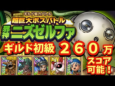 【ドラクエタクト】ギルド協力バトル 超巨大ボスバトル 邪神ニズゼルファ 初級ステージで２６０万スコア出せる編成を紹介！