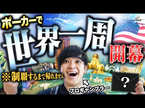 【100万人記念】ポーカーで世界一周するまで帰国不可?!!「世界」にふさわしい男になるべく、プロギャンブラーの新しい挑戦がいま始まる!!!【世界一周 2025 #1】