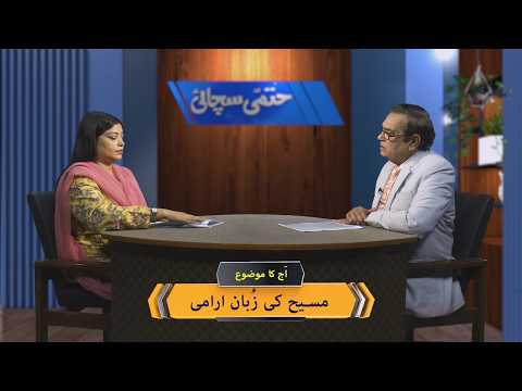مسیح کی زُبان آرامی | Masih ki zuban arami HS362