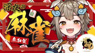 【 #雀魂 / #参加型  】深夜の麻雀会！視聴者参加型👀【VEE/ #雨庭やえ】