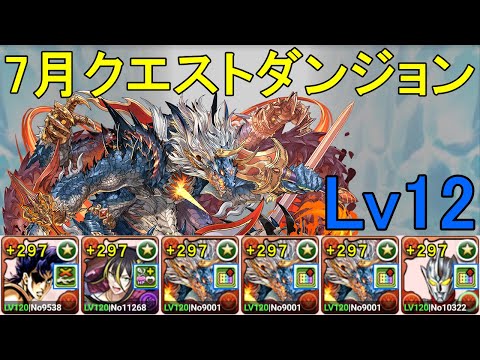 【7月クエダン】ジョナサン✕レグロスのシヴァドラ編成でLv12攻略！！【パズドラ】【魔法石12個】【クエダン12】【超重力/ノーコン/スキルターン+1】