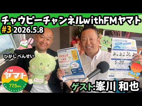 第3回放送!チャウピーチャンネルwithFMヤマト 2026.5.8放送分