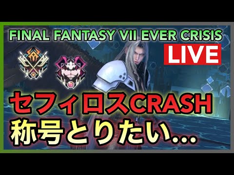 【FF7EC】称号取りたい！セフィロスイベントCRASHマルチ【FINAL FANTASY VII EVER CRISIS】