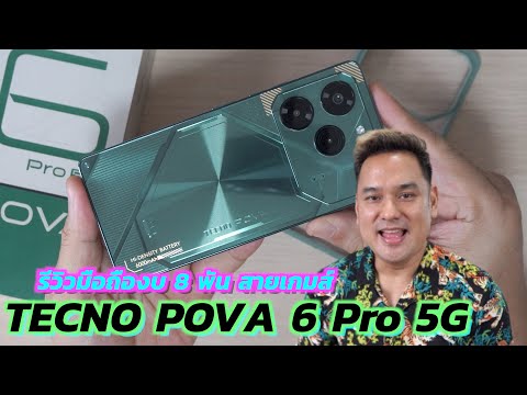 รีวิวTECNOPOVA6Pro5Gมือถ