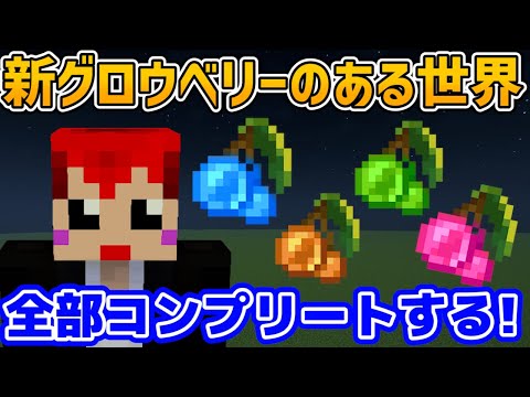 【マイクラ】グロウベリー追加MODで遊ぶの巻その2【赤髪のとも】
