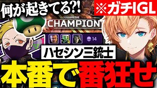 【APEX LEGENDS】ハセまつり本番で番狂せな活躍を見せるハセシン三銃士【渋谷ハル/わいわい/坂本/切り抜き】