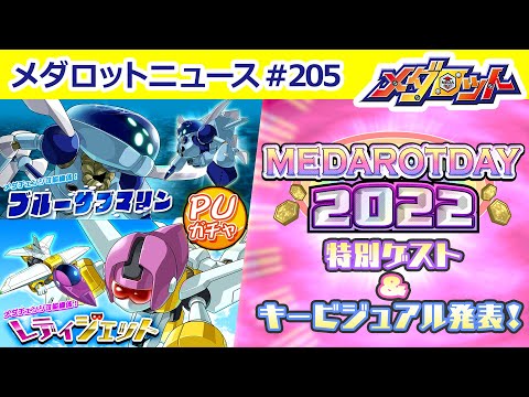 【メダロットS】ブルーサブマリン・レディジェット登場で乗り物シリーズ勢揃い！＆MEDAROT DAY 2022特別ゲストを大発表！