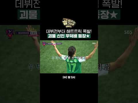 우덕배의 <strong>해트트릭</strong>✨ | 골 때리는 그녀들 | SBS