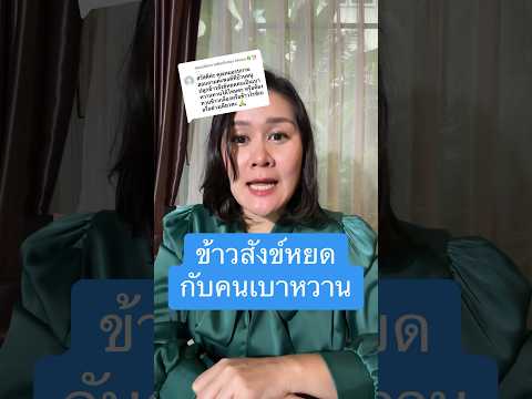 ลดเบาหวานข้าวสังข์หยด|รักษา