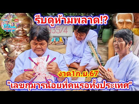 รีบดูห้ามพลาด!เลขกุมารน้อยแม