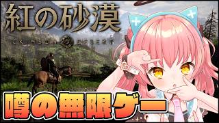 【紅の砂漠】多分皆が気になりはしてる話題の無限ゲーを触ってみる【だてんちゆあ】
