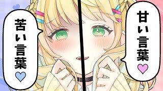 【ASMR│雑談】バイノーラルで甘い言葉と苦い言葉をたくさん言わせて♡【如月たると】