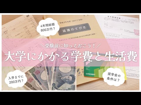 【大学4年間の費用まとめ】大学生活にかかる学費•生活費は？総額とお金の準備方法を全解説🪄