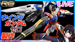 【ガンプラ】 RGウイングガンダムゼロ製作！フレームだけは塗装、あとは部分塗装で！にしても買うのは激戦だったなぁw【新起動戦記ガンダムW】リ