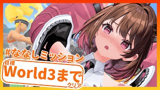 【リングフィット アドベンチャー】目標：world3までクリアPart2【柚原いづみ / ななしいんく】