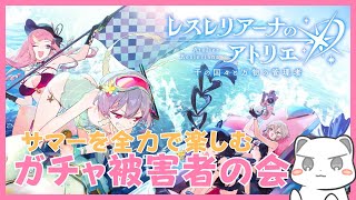ガチャ被害者の会inアトリエサマー【レスレリアーナのアトリエ】ネタバレ注意