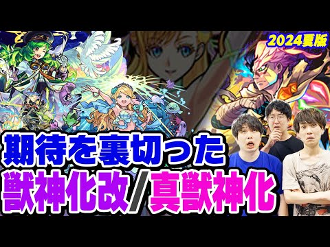 【モンスト】期待を裏切った獣神化改/真獣神化キャラ！モンドリのあのキャラも!? 好きだからこそ...愛ゆえに納得がいかない！※あくまで個人の感想です。【2024年7月最新ランキング】